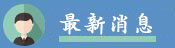 最新消息