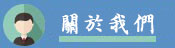 關於立達徵信公司