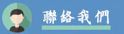 連絡我們