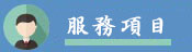 服務項目