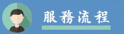 服務流程