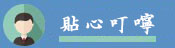 貼心叮嚀