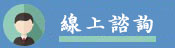 線上諮詢