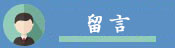 客戶留言