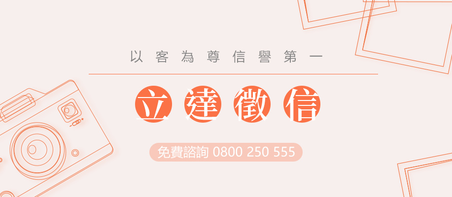 立達徵信社-理論與實務的結合