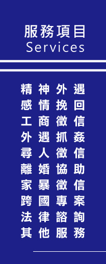 徵信服務，立達徵信公司多元項目